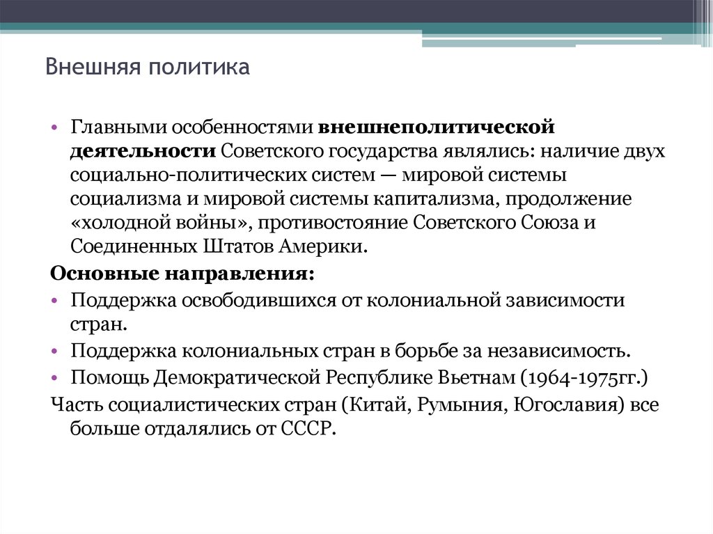 Основные направления внешнеполитической деятельности ссср. Внешнеполитическая деятельность советского государства.