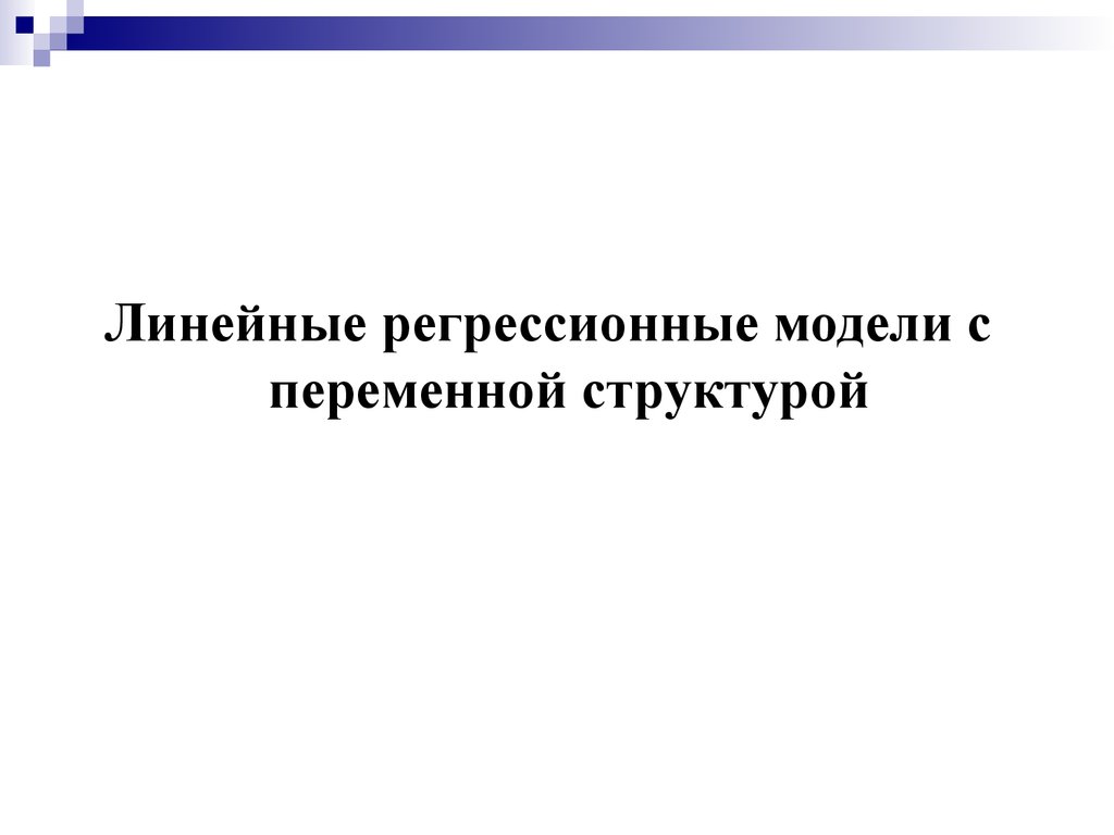 Линейная презентация. Для моделей с переменной структурой характерно следующее.