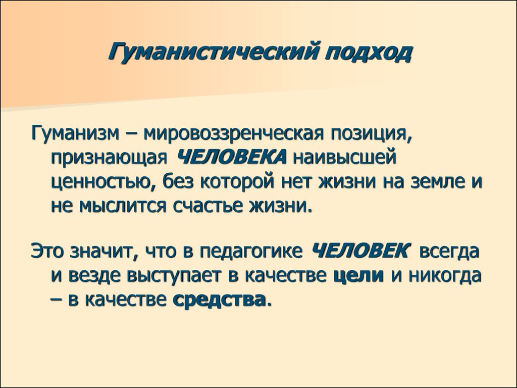 Гуманистический подход в воспитании презентация