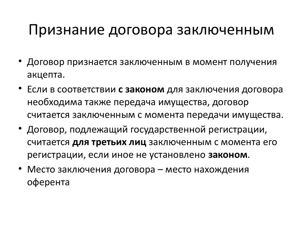 Договор признан заключенным. Договор признается заключённым. Договор признается заключённым в момент. Условия признания договора заключенным. Договор признаётся заключённым в момент получения лицом.