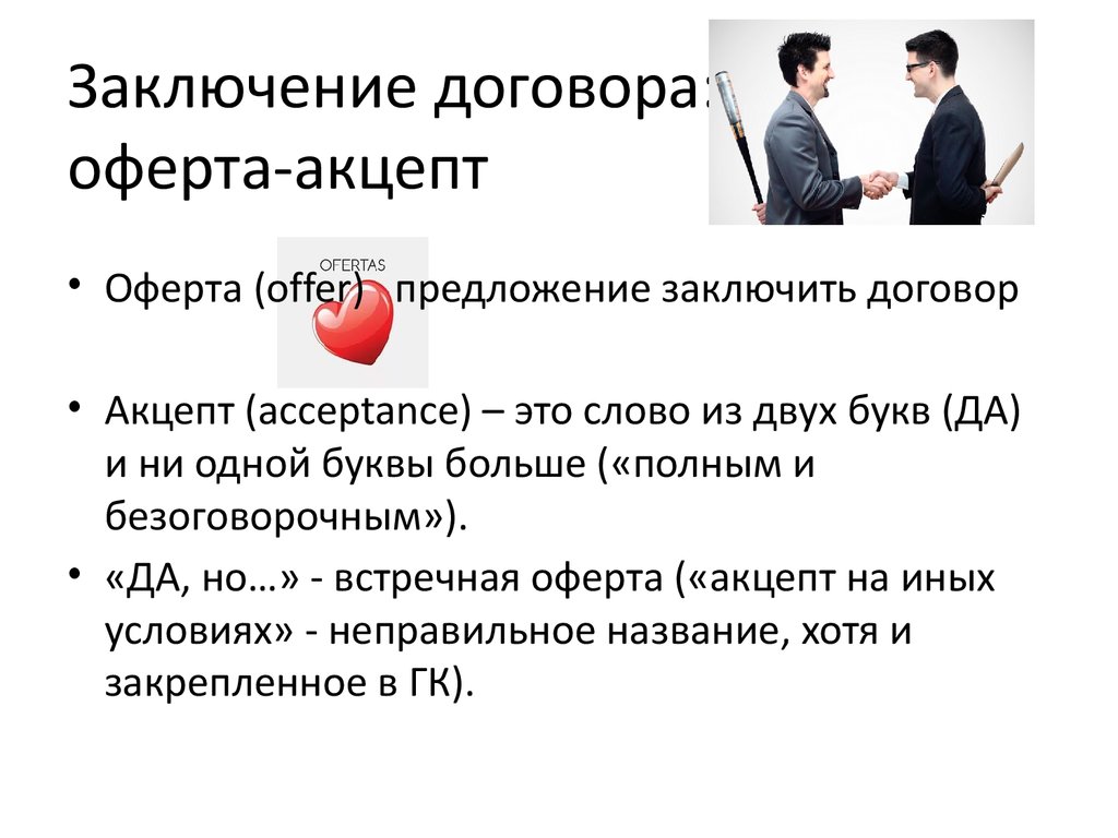 Заключение, изменение, прекращение договоров (лекция № 6) - презентация  онлайн