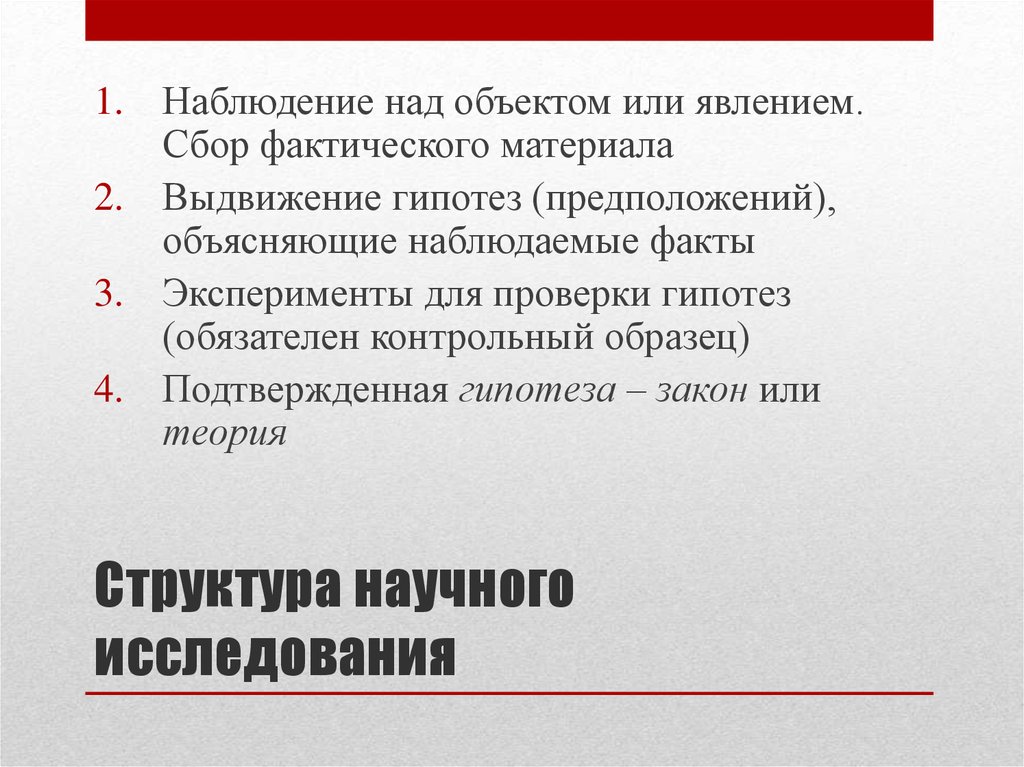 Сбор фактического материала. В исследовании сбор фактического материала. Объяснение наблюдаемых фактов