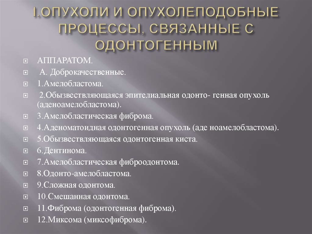 Доброкачественные одонтогенные опухоли презентация