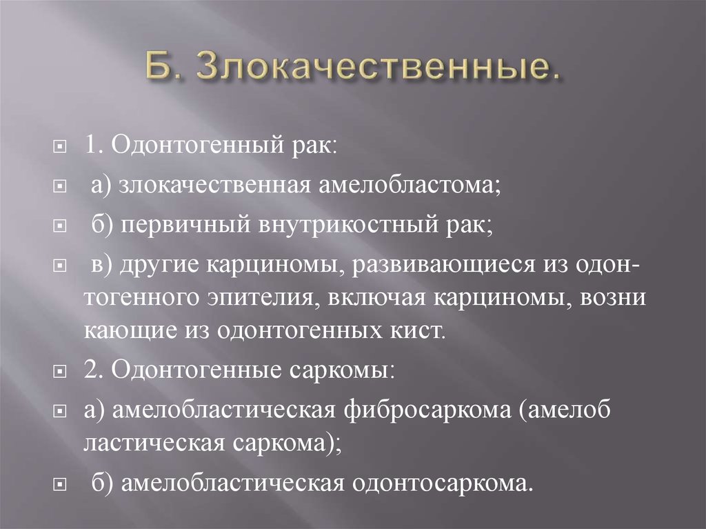 Доброкачественные одонтогенные опухоли презентация