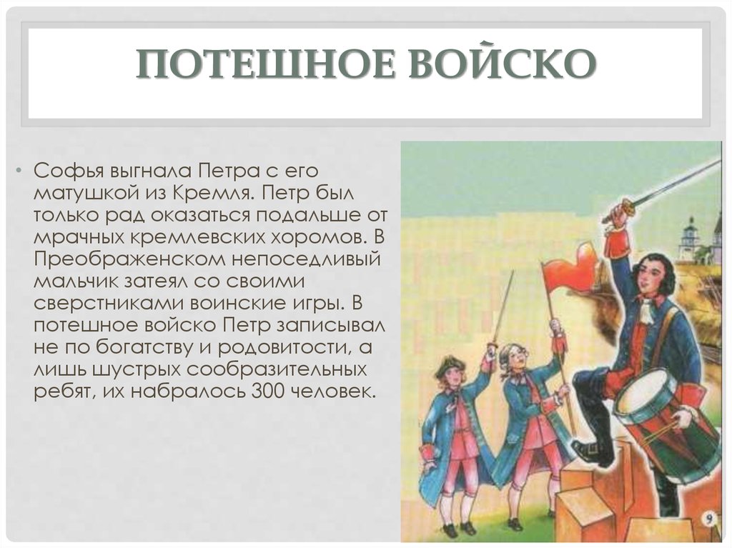 Потешные войска петра. Потешные полки Петра 1 в детстве. Потешные войска Петра 1 в детстве. Потешные полки Петра 1 картина. Картина военные игры потешных войск Петра 1 под селом Кожухово.