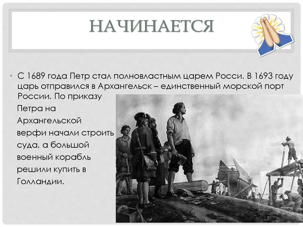 Петра стали. Пётр в 1689 году. В 1689 году Петр стал царём. 1 День Петра 1 на верфи в Голландии. Порты России в 1693 году.