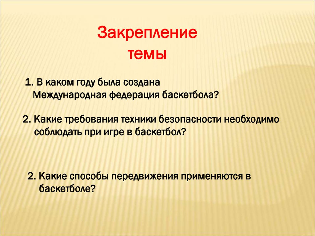 Презентация на тему закрепление