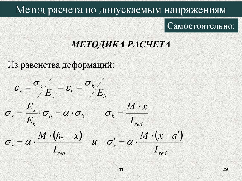 Калькулятор методов. Метод расчета по допускаемым напряжениям. Метод допускаемых напряжений. Метод расчета по допускаемым напряжениям ЖБК. Метод допускаемых напряжений формула.