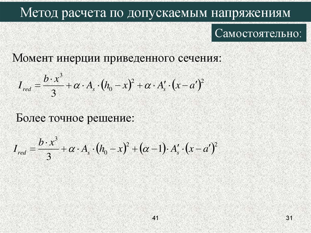 Точные решения. Метод расчета по допускаемым напряжениям. Метод расчета по допускаемым напряжениям ЖБК. Методы расчета жб по допускаемым напряжениям. Методу допускаемых напряжений.