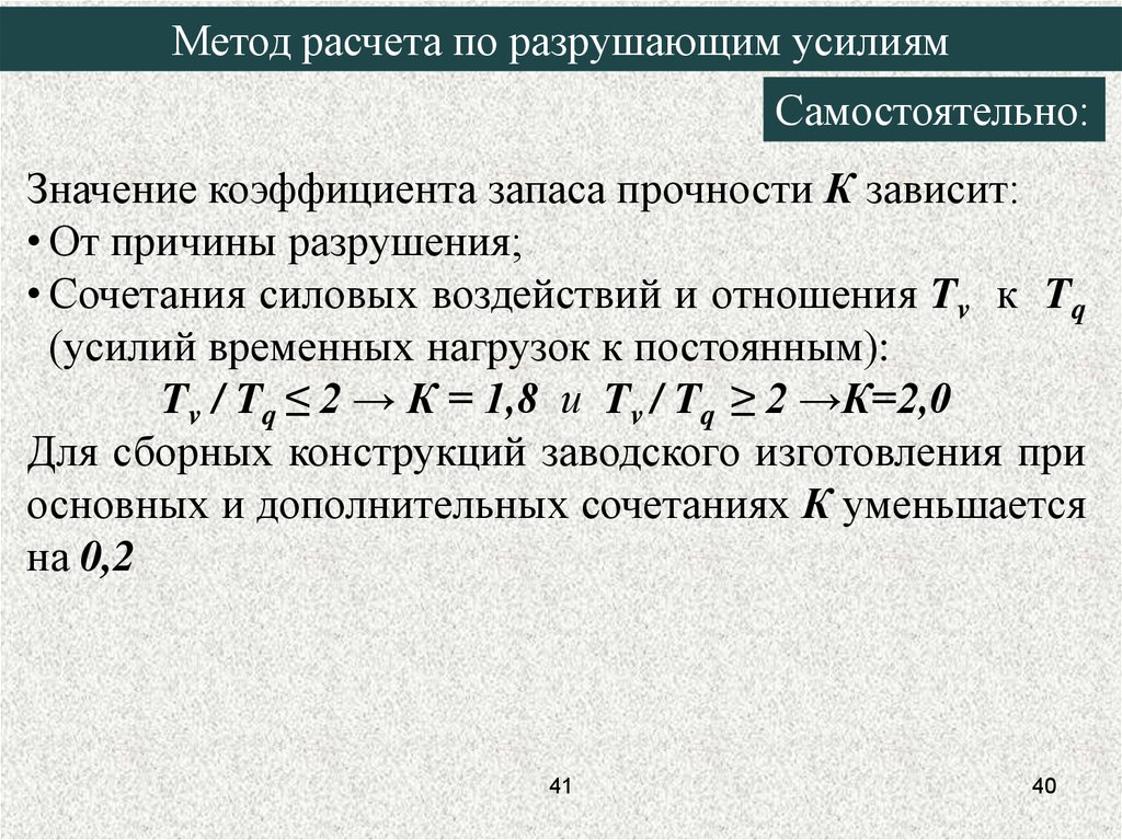 Расчетные методики. Метод расчета сечений по разрушающим усилиям. Недостатки метода расчета сечений по разрушающим нагрузкам. Метод расчета по допускаемым напряжениям. Основные положения метода расчета сечений по разрушающим усилиям.