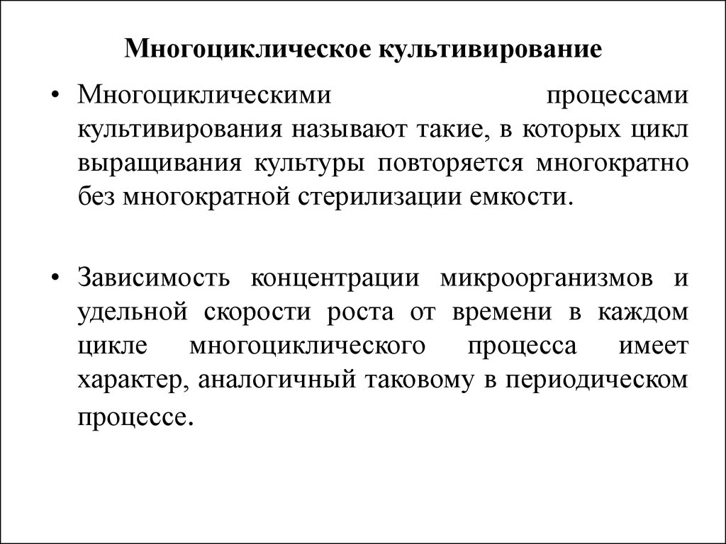 Периодический процесс. Процесс культивирования. Периодическое культивирование. Теория культивирования. Концентрирование микробных культур..