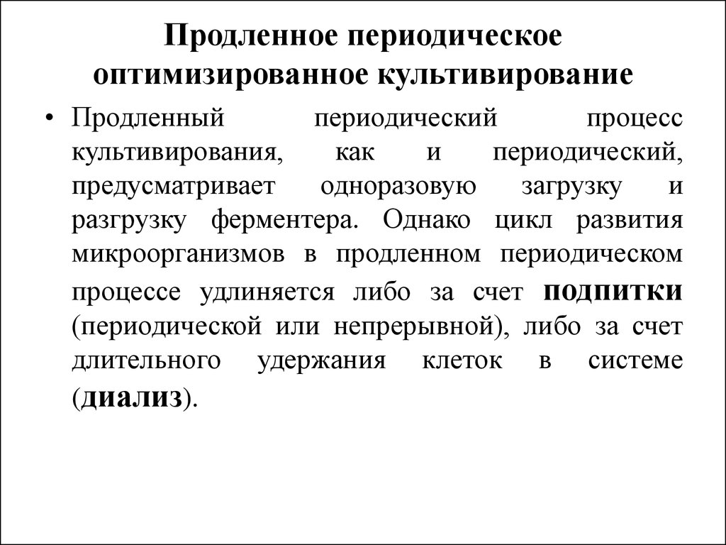 Способы продлить. Периодическое культивирование микроорганизмов. Процесс культивирования. Периодический способ культивирования. "Продленное" культивирование микроорганизмов.