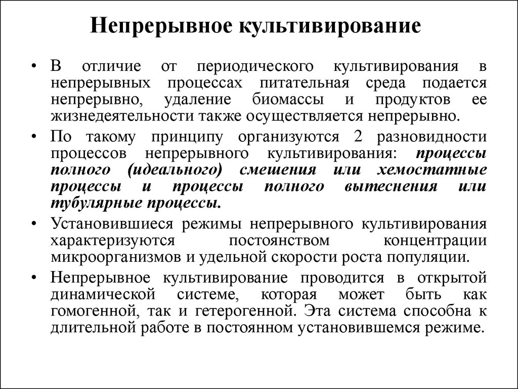 Периодические и непрерывные процессы. Непрерывное культивирование. Непрерывное культивирование микроорганизмов. Периодическое и непрерывное культивирование. Периодическое культивирование.