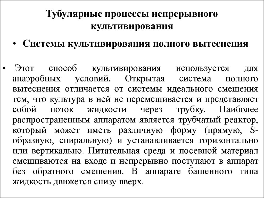 Процесс полного. Системы культивирования полного вытеснения. Тубулярные процессы культивирования. Тубулярного непрерывного процесса.