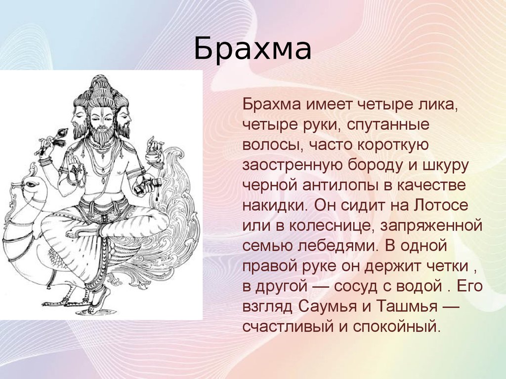 Из какой части тела бога брахмы. Брахма Бог древней Индии 5 класс. Брахма Бог древней Индии рисунок. Описание Бога Брахма. Бог Брахма в Индии рисунок.