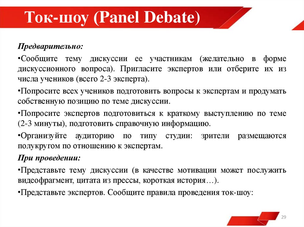 Ток-шоу (Panel Debate)