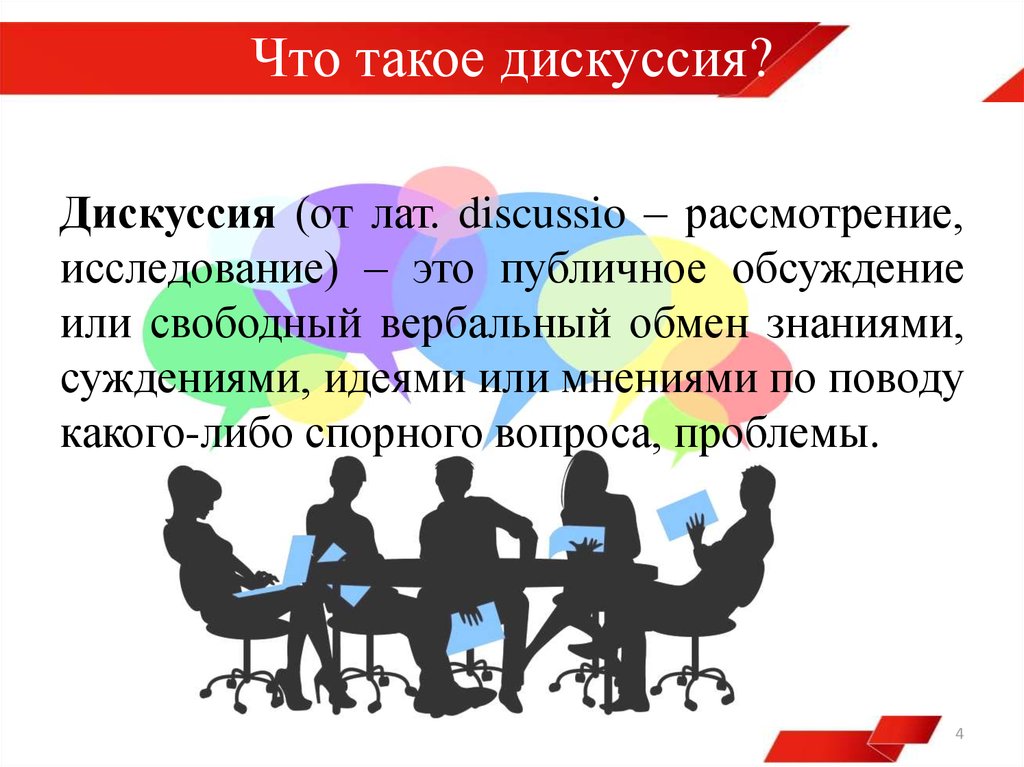 Что означает обсудить. Дискуссия. Дискус. Дискуссия презентация. Темы для презентации дискуссия.