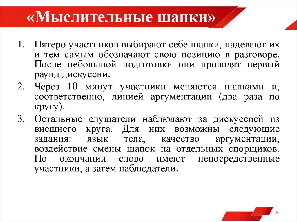 Участник выбирать. Мыслительные шапки дискуссия примеры. Тем самым обозначив свою позицию. Пятерыми участниками как правильно.