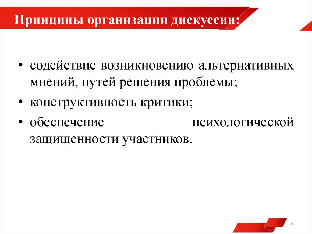 Принцип объединения. Принципы организации дискуссии. Формы организации дискуссии. Принцип конструктивности.