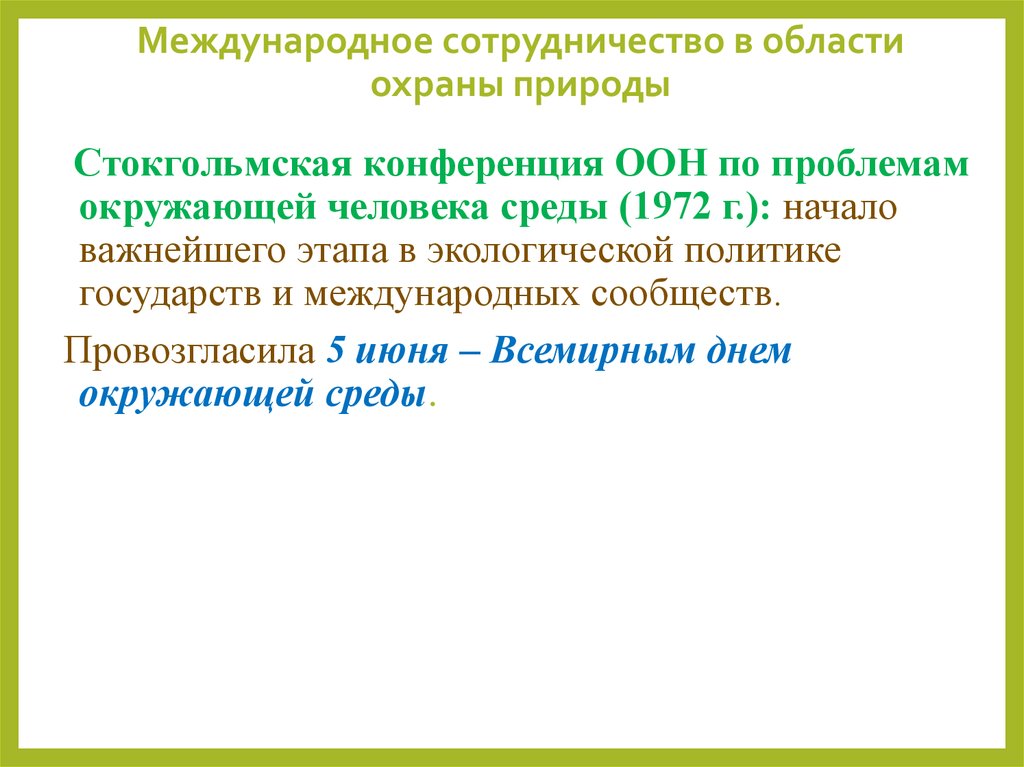 Предложение международного сотрудничества. Международное сотрудничество в области охраны природы. Международное сотрудничество в сфере охраны окружающей среды. Международное сотрудничество в области защиты окружающей среды. Международное сотрудничество в охране окружающей среды.