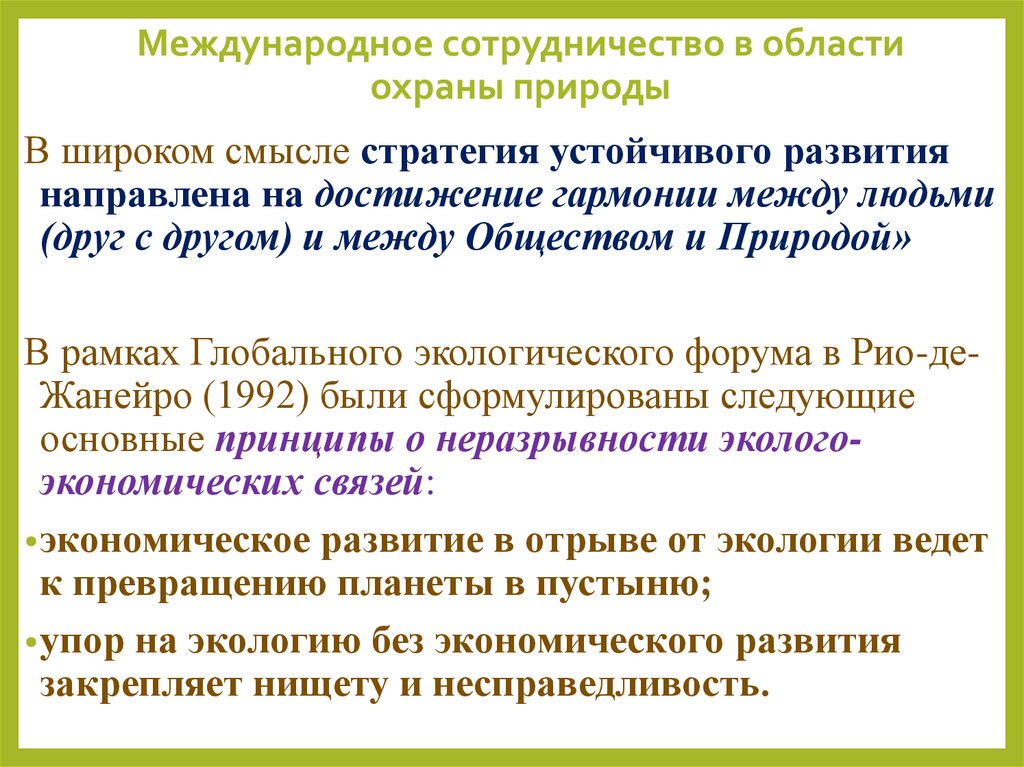 Международное сотрудничество в области охраны окружающей среды презентация