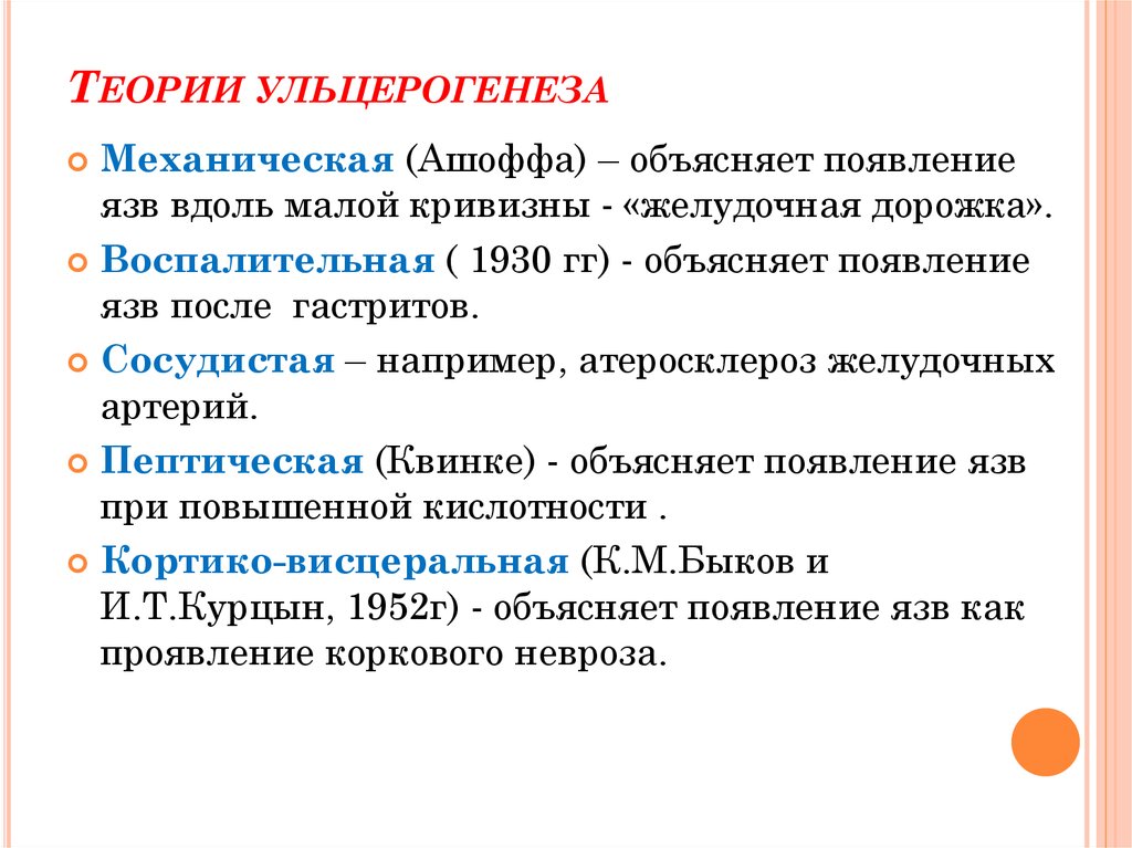 Ульцерогенез. Теории ульцерогенеза язвенной болезни. Основные этиологические факторы ульцерогенеза.. Теории ульцерогенеза патофизиология. Механизмы ульцерогенеза.