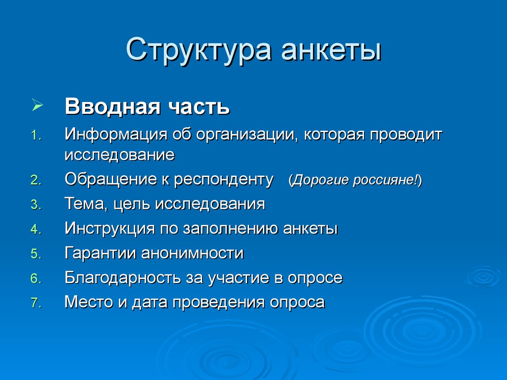 Виды вопросов в опросе. Структура построения анкеты. Структура анкеты социологического опроса. Анкетирование структура анкеты. Элементы структуры анкеты.