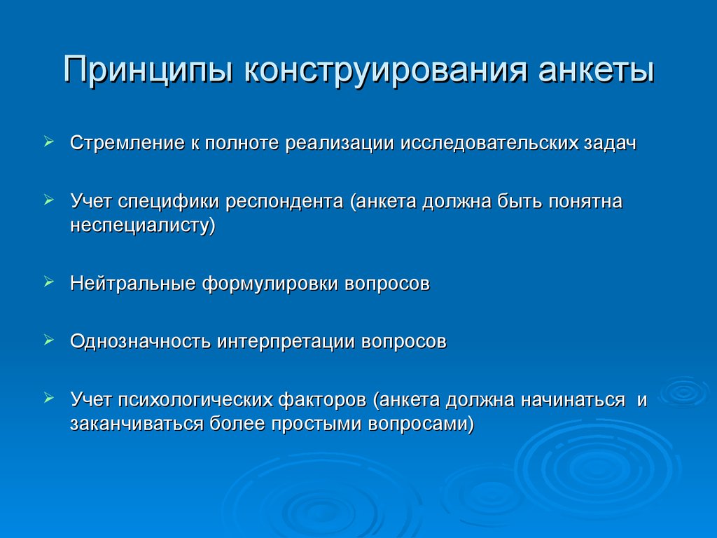 Учитывая специфику. Правила конструирования анкеты. Принципы конструирования. Идеи конструирования.