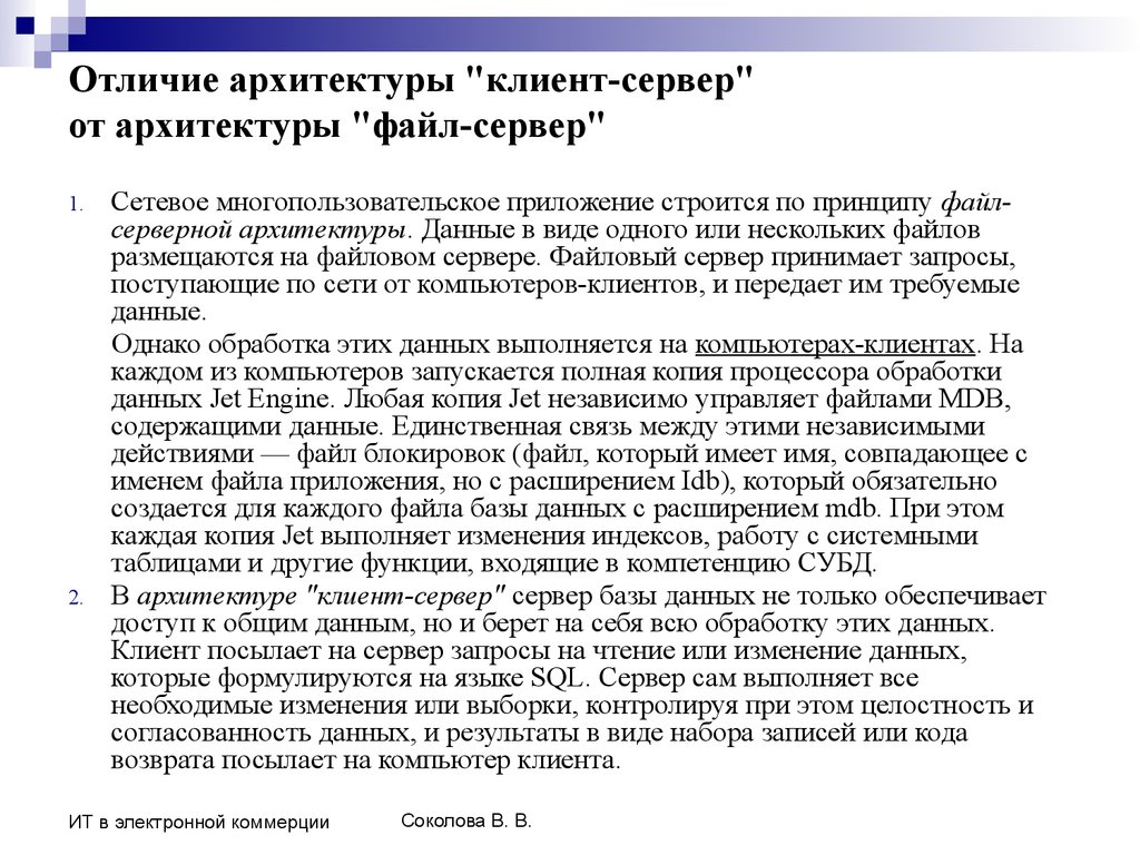 Какие неудобства возникают при работе с системой построенной на основе архитектуры файл сервер