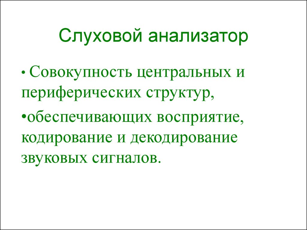 Слуховой анализатор - презентация онлайн