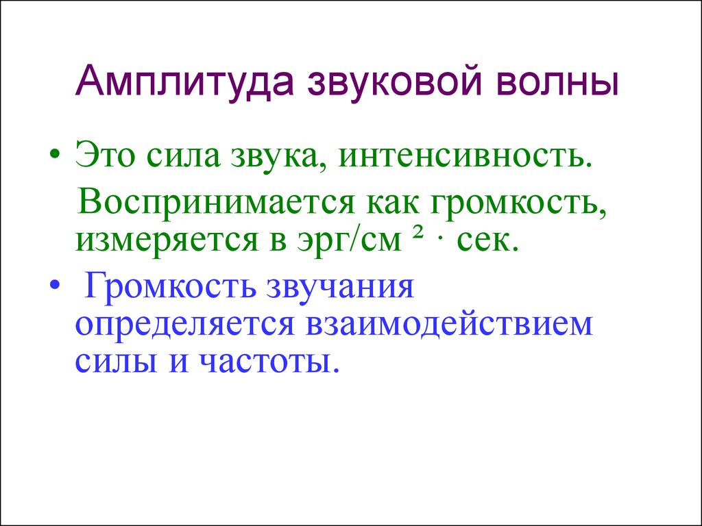 Амплитуда звуковой волны. Амплитуда волны. Амплитуда звука. Амплитуда звуковой волны измеряется в. Амплитуда звука формула.