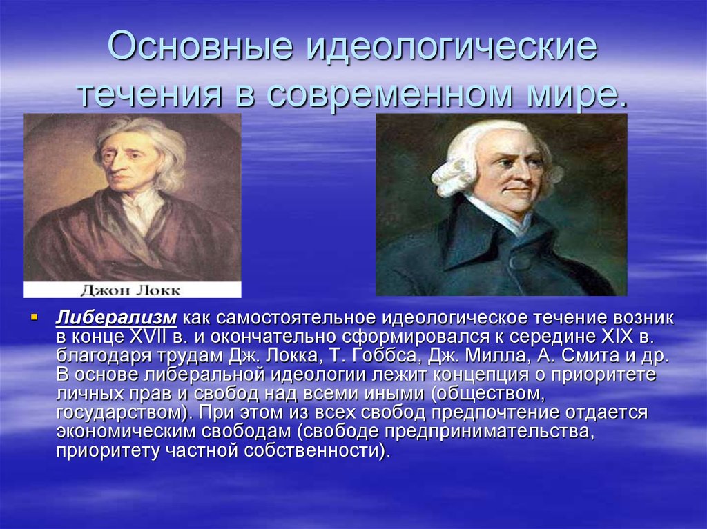 Течения современное. Основоположники либерализма. Основные идеологические течения современности. Идеологи либерализма. Представители идеологии либерализма.