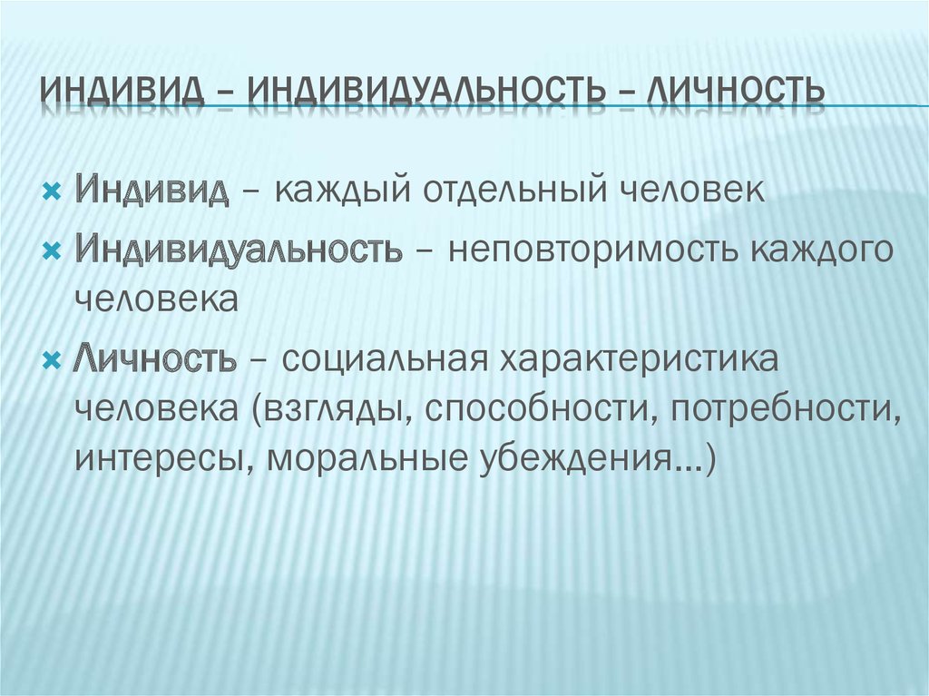 Значение личности. Индивид и личность. Индивид и индивидуальность. Человек индивид личность индивидуальность. Индивид это кратко.