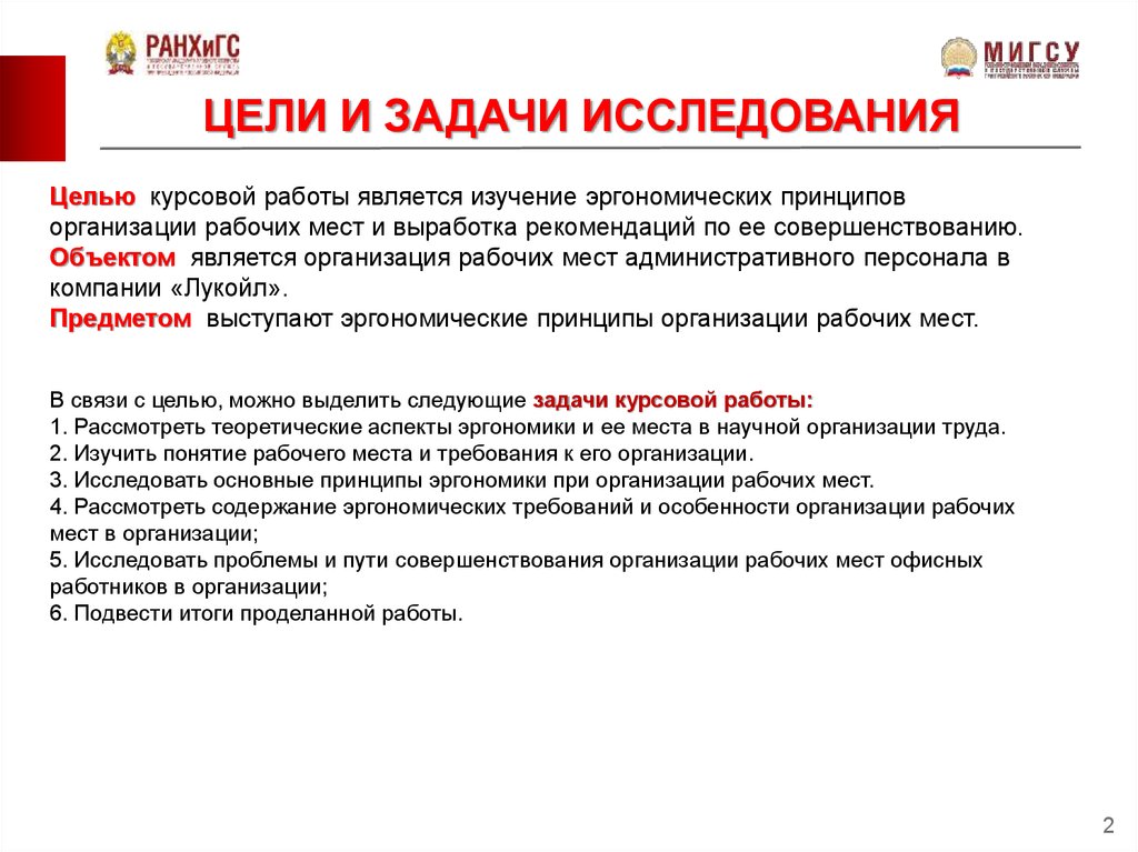 Задачи и принципы организации. Цели и задачи исследования курсовой работы. Задачи на рабочем месте. Организация рабочих мест персонала. Цели и задачи эргономики.