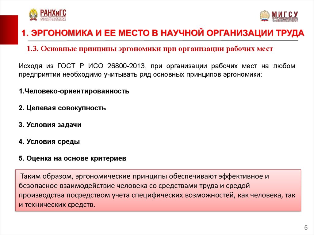 Целевая совокупность. Принципы организации рабочего места. Основные принципы эргономики. Задачи организационных рабочих мест. Требования к эргономике интерфейса.