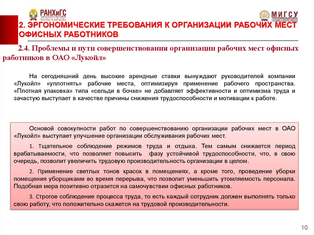 Содержание рабочего места. Система обслуживания рабочих мест и пути их совершенствования. Предложения сотрудника фирмы по улучшению рабочего места. Требования к рабочему месту кадровых работников. Улучшение организации и обслуживания рабочих мест школы.