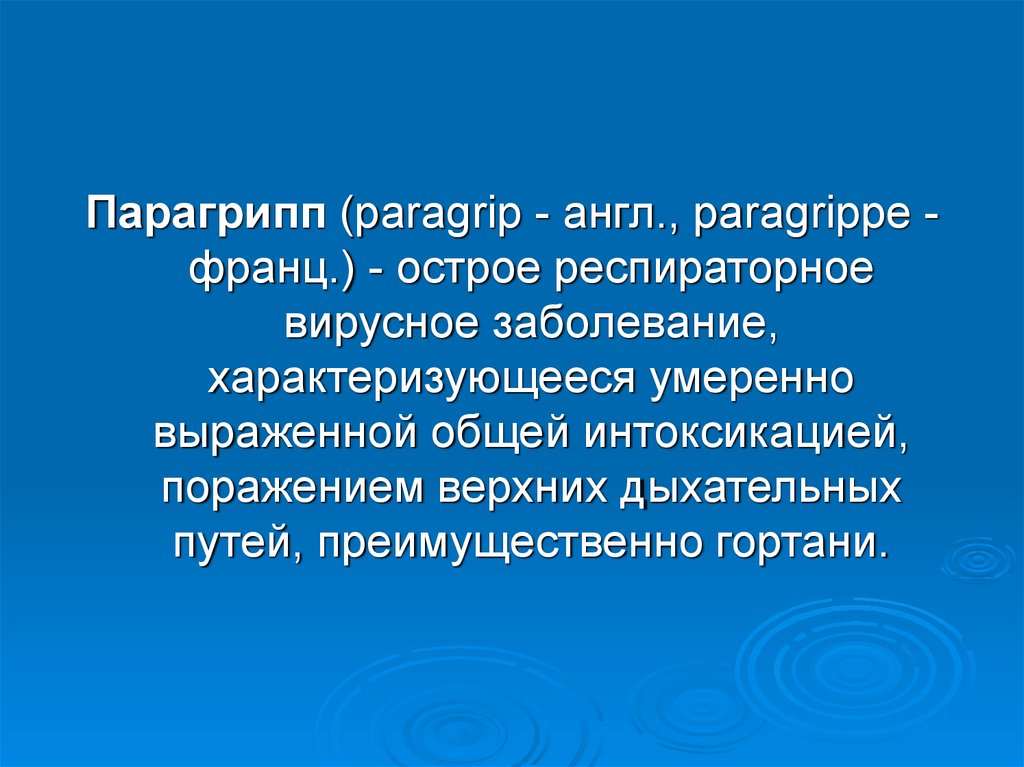 Парагрипп презентация инфекционные болезни