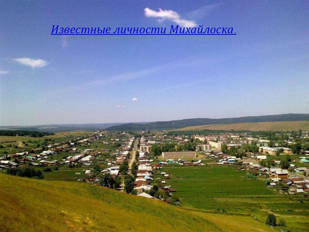 Поселок михайловск