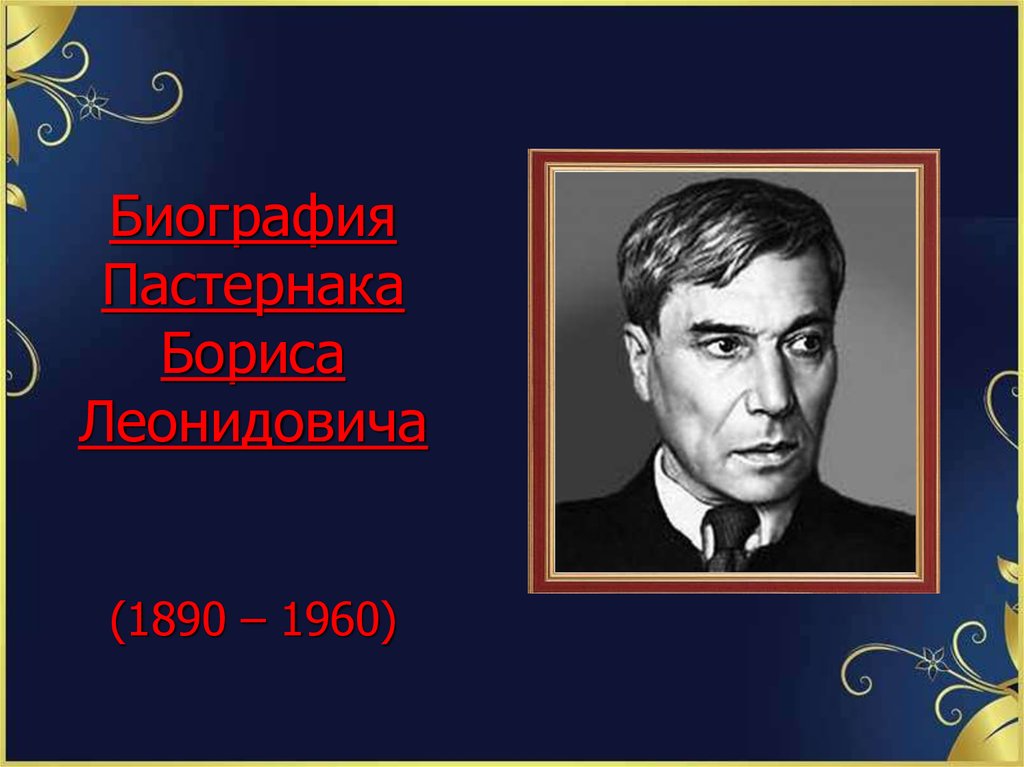 Жизнь и творчество е б пастернака. Пастернак презентация.