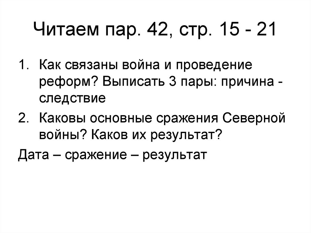 Читаем пар. 42, стр. 15 - 21