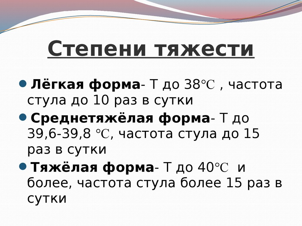 Степени тяжести. Амебиаз степени тяжести. Шигеллез средней степени тяжести. Критерии степени тяжести дизентерии. Критерии степени тяжести амебиаза.