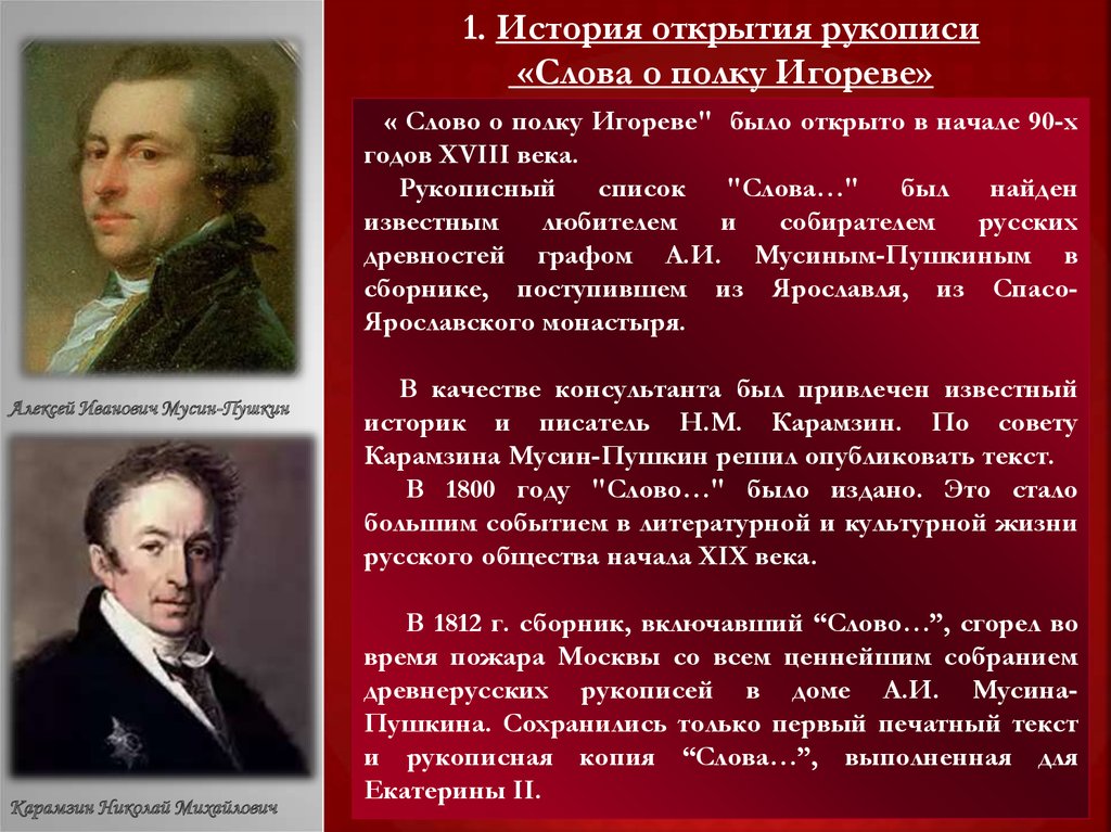 Текст открытия. Исторический текст. Слово о полку Игореве история. Слово о полку Игореве история открытия и публикации. История открытия и изучения слова о полку Игореве.