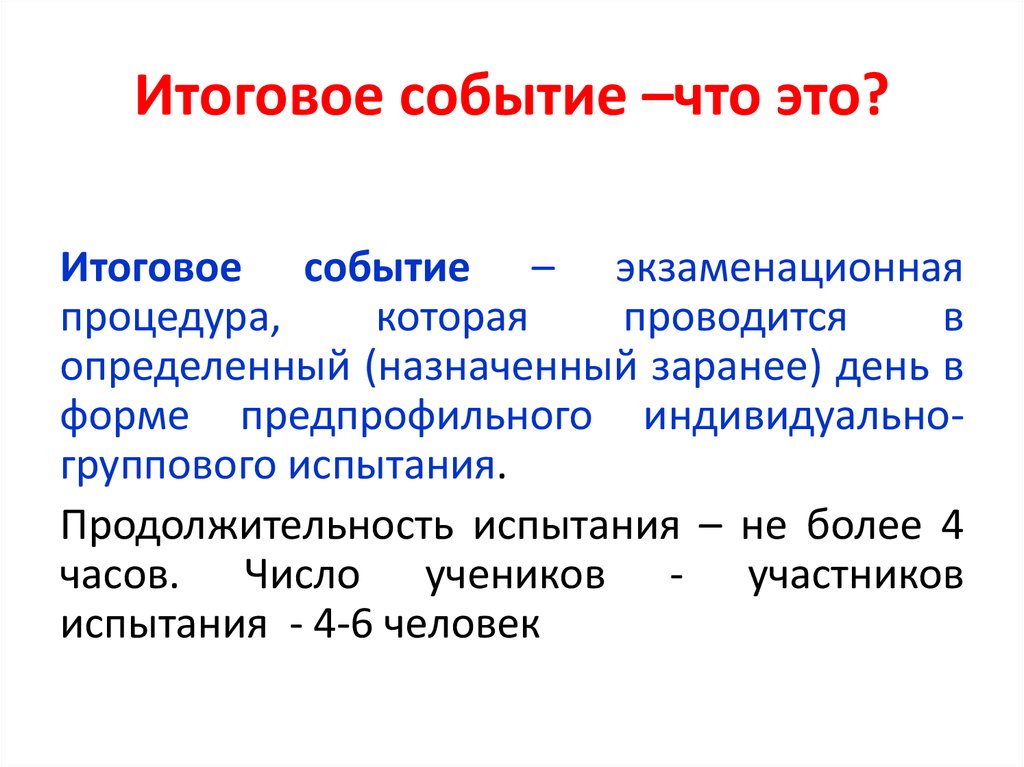 Итоговое событие