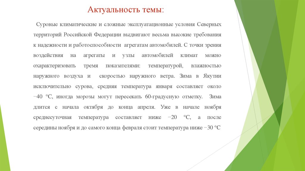 Составляет ниже. Актуальность темы климата. Актуальность темы автосервис. Понятие суровые климатические условия. Актуальность развития севера.