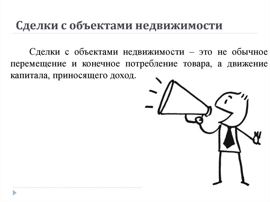 Сделки с объектами недвижимости