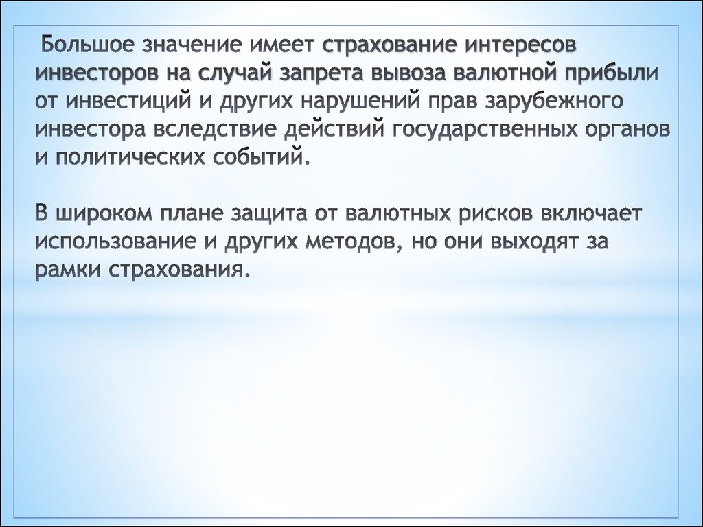  Большое значение имеет страхование интересов инвесторов на случай запрета вывоза валютной прибыли от инвестиций и других нарушений прав