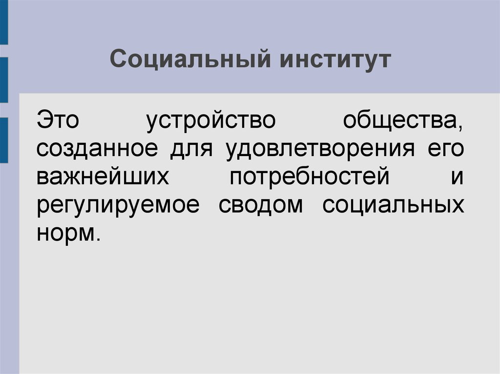 Социальный институт презентация