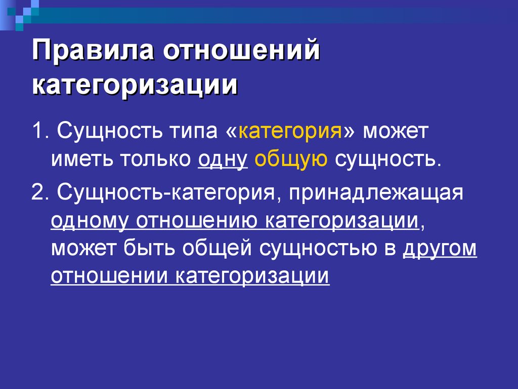 Сущность 2. Категориальная сущность. Отношение категоризации. Связи категоризации. Пример категоризации.