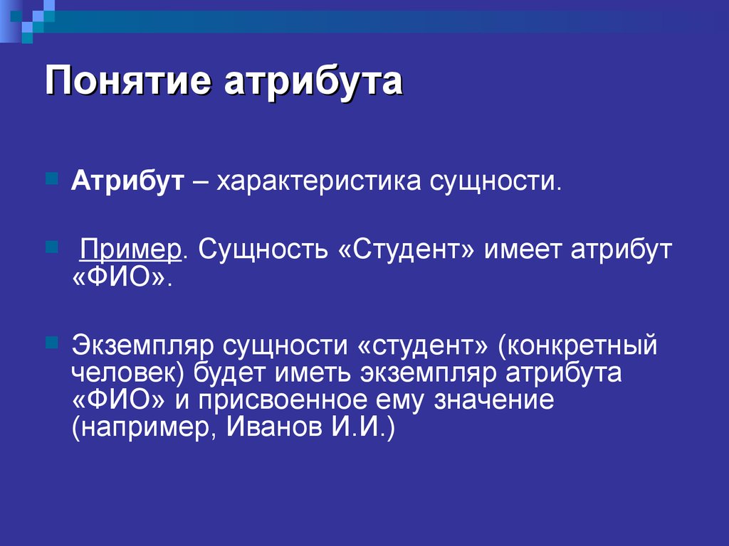 Характеристика сущности. Понятие атрибута. Экземпляр атрибут сущность. Атрибуты для сущности студент. Сущность студента.