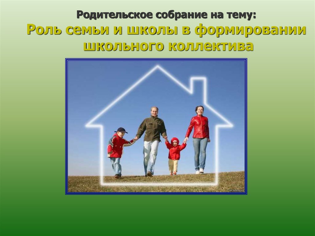 Роль семьи родительское собрание в школе. Роль семьи в формировании личности. Личность и коллектив презентация. Собрание роль семьи в воспитании ребенка. Роль семьи в воспитании здорового человека.